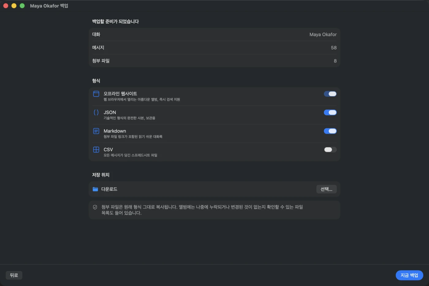 백업 설정 화면. 기록될 항목으로 즉시 검색이 되는 오프라인 웹사이트, JSON, Markdown, 선택 사항인 CSV, 저장 폴더, 그리고 첨부 파일은 원래 형식 그대로 복사된다는 안내가 있습니다.