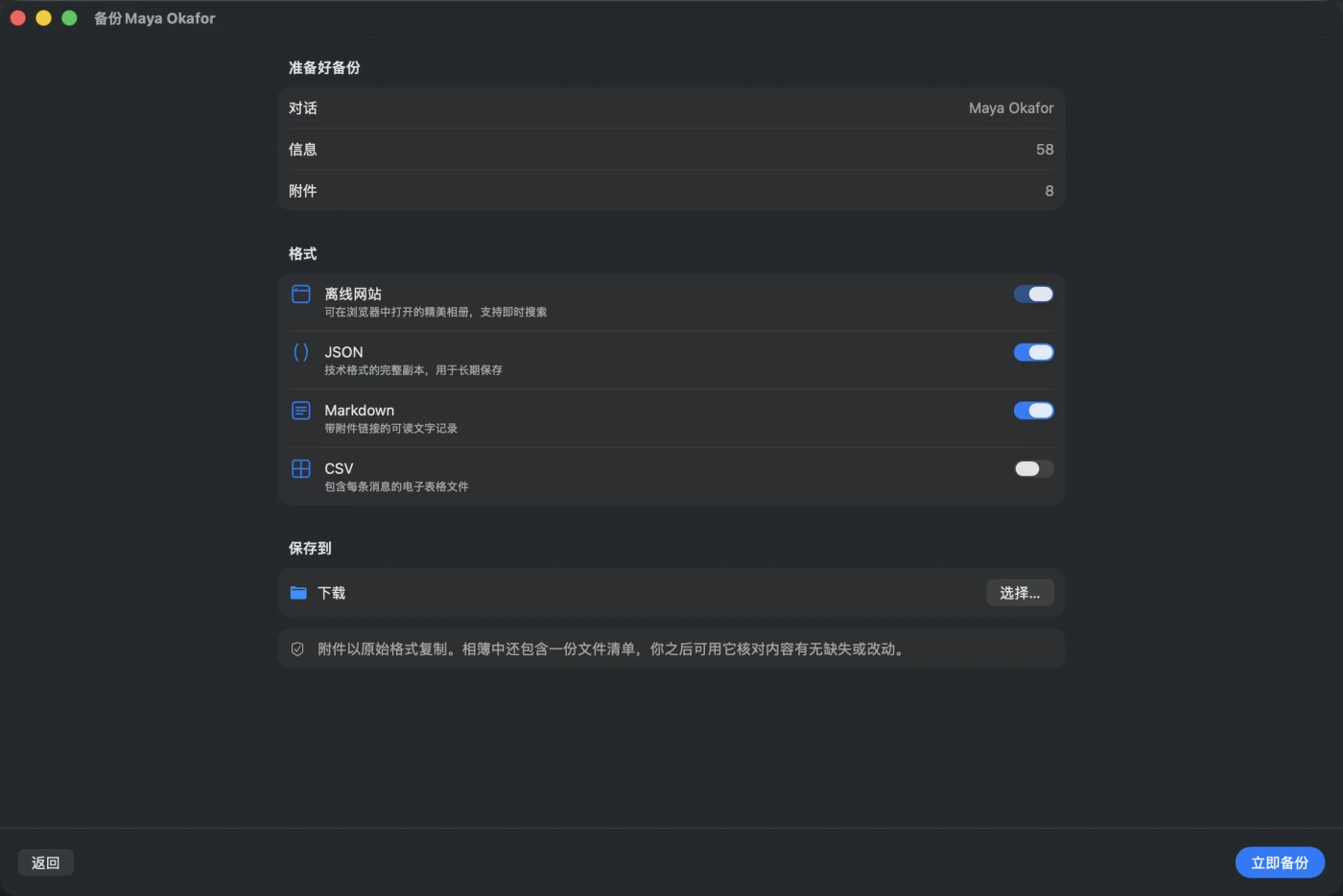 备份设置界面，列出将要写入的内容：可即时搜索的离线网站、JSON、Markdown 和可选的 CSV，保存位置，以及附件会按原始格式复制的说明。